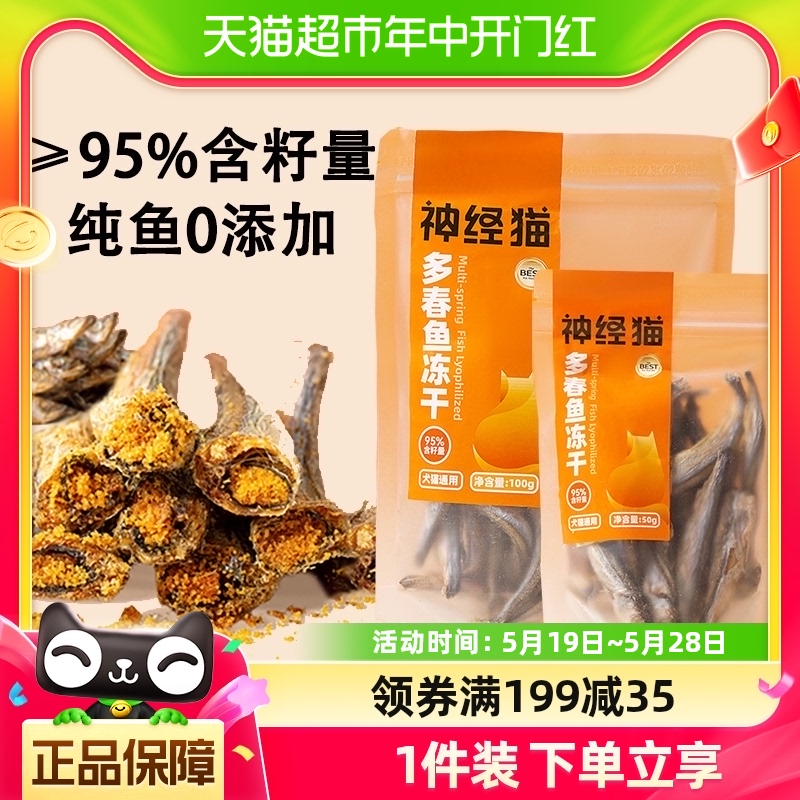 神经猫满籽多春鱼冻干小鱼干猫零食150g/桶增肥发腮补钙配猫粮