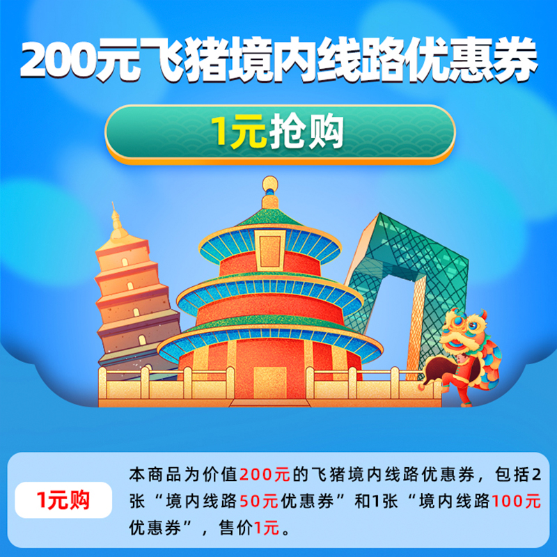 200元線路滿減券包-覆蓋平台-指定境內線路可用在類目 度假線路/簽證送關/旅遊服務, 旅遊優惠券/會員卡, 平台有价优惠券中 - 來自Buy2taobao.com提供專業的淘寶代購服務