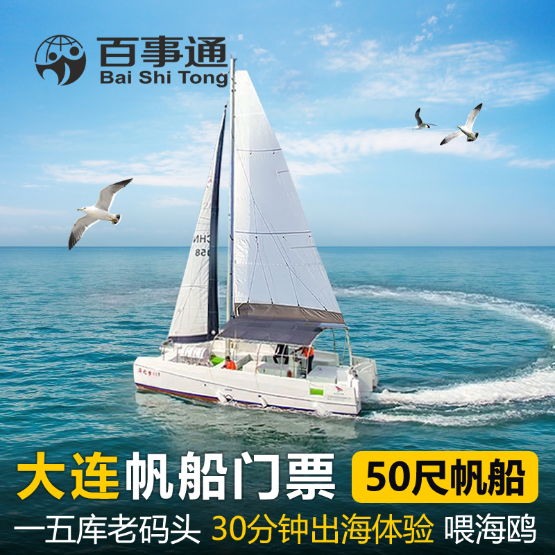 Dalian Sailing admission ticket Donggang Fifteen Old pier Sailing admission ticket Sea Seagull Dalian Travel?in the Holiday Line/Visas send off/Travel services , Cruise/Pleasure boat , Domestic cruise/Cruise category - from Buy2taobao.com to provide professional Taobao agent buy service
