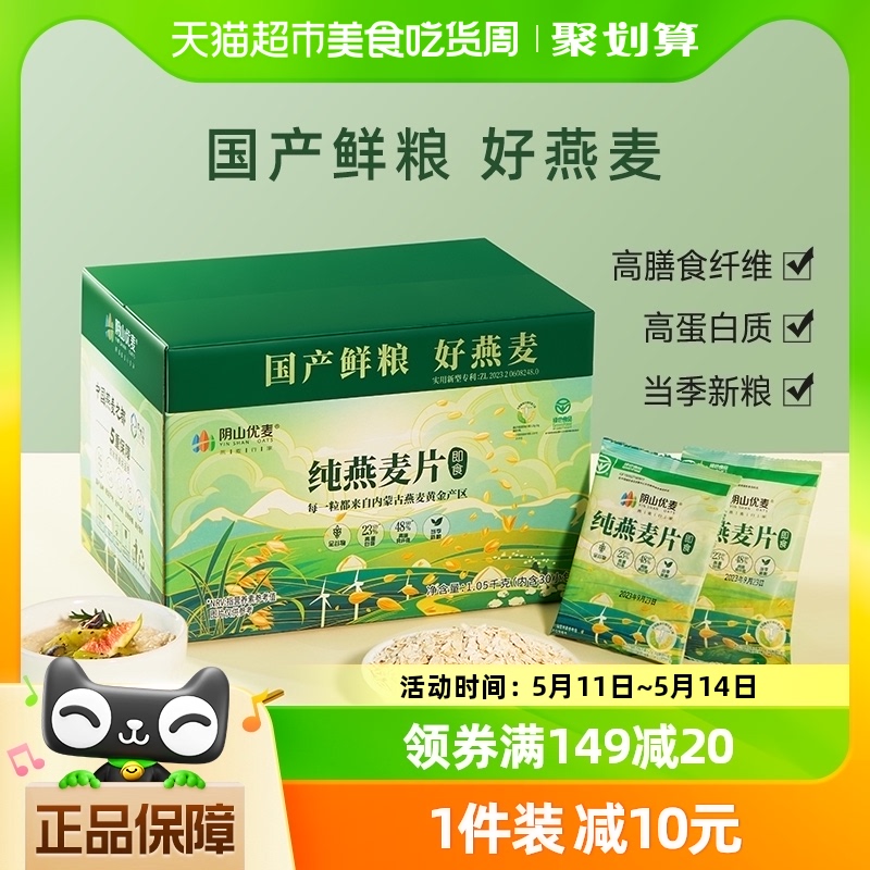 阴山优麦纯燕麦片1.05kg免煮即