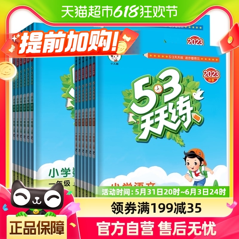 2023秋新53天天练一年级上册同