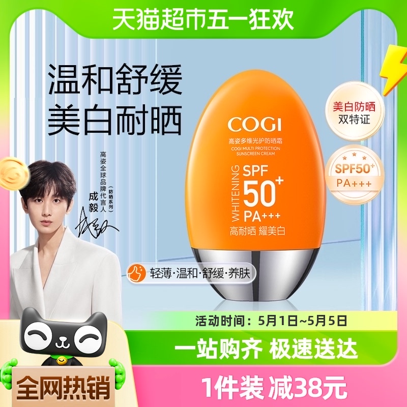 高姿防晒霜女日常面部全身通用春夏美白SPF50+多维防紫外线 1件装