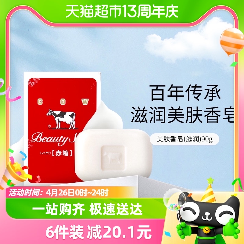 COW/牛乳石硷牛牌美肤香皂沐浴皂（滋润）90g/块