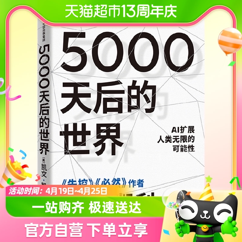 5000天后的世界硅谷精神之父 失控 必然 作者凯文·凯利全新作品