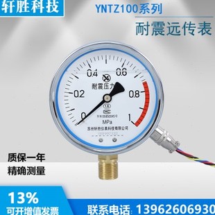 YNTZ100 1MPa 耐震远传表压力表 抗震电阻式远传压力表 苏州轩胜