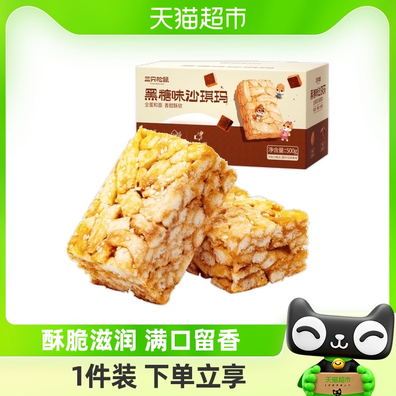 三只松鼠沙琪玛黑糖味500gX1箱早餐休闲零食特产传统糕点点心