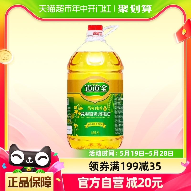 道道全菜籽纯香食用调和油5L/桶营养健康家用食用油菜籽调和油