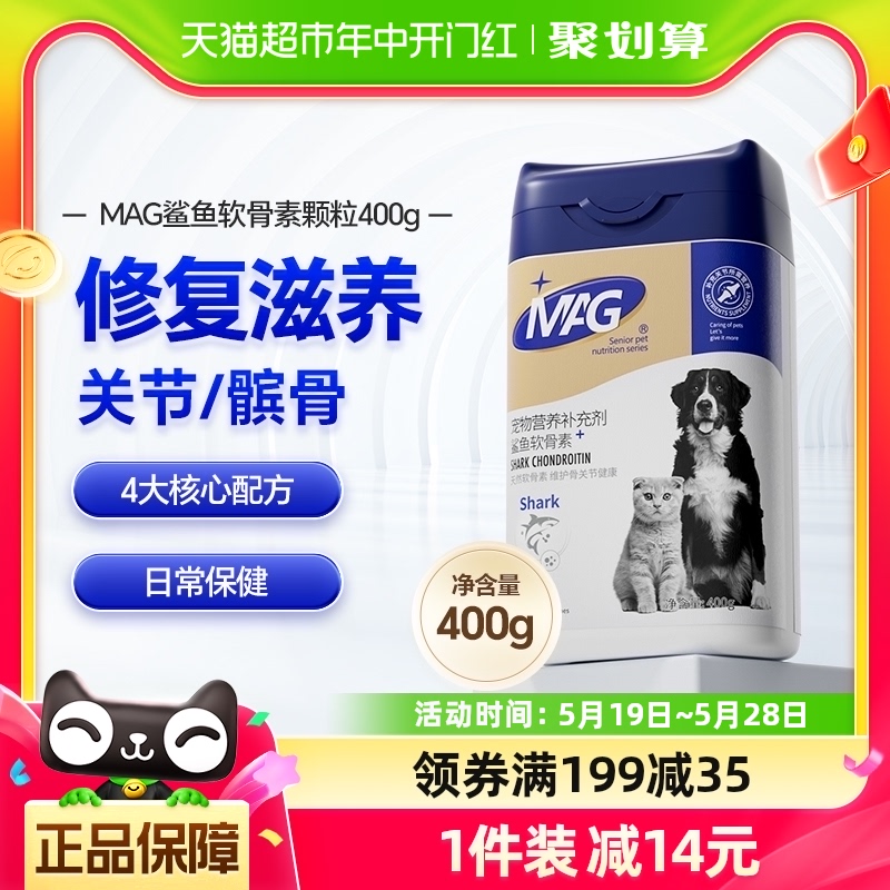 MAG狗狗专用鲨鱼软骨素400g氨