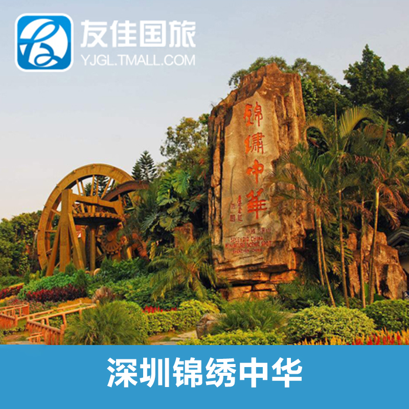 深圳锦绣中华