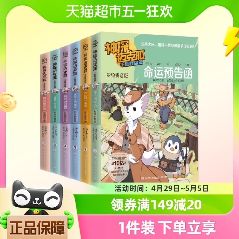 神探迈克狐系列彩绘注音版千面怪盗篇全套6册 多多罗著小学生探案