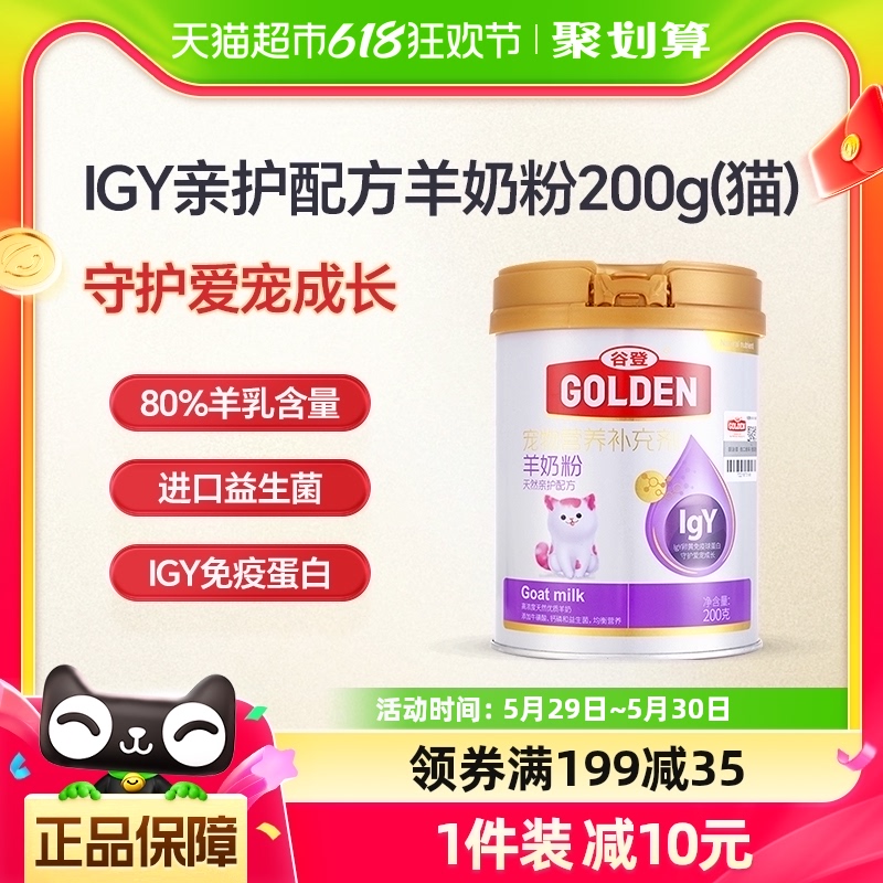 谷登IgY天然亲护羊奶粉200g幼