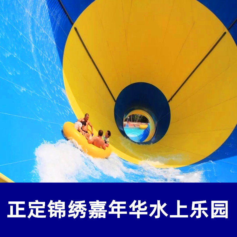 石家庄正定塔元庄锦绣水上嘉年华水上乐园门票