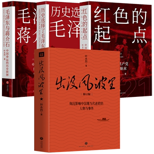【4册】叶永烈作品 出没风波里+毛泽东与蒋介石+历史选择了毛泽东+红色的起点中国共产党诞生纪实 书籍