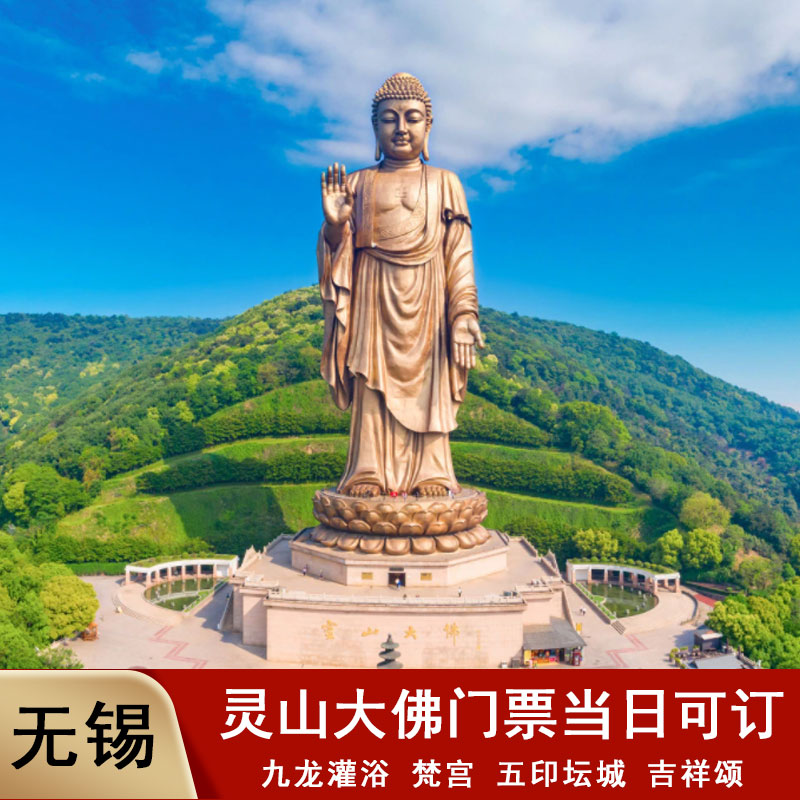 [无锡灵山大佛-大门票]灵山大佛门票 刷身份证入园