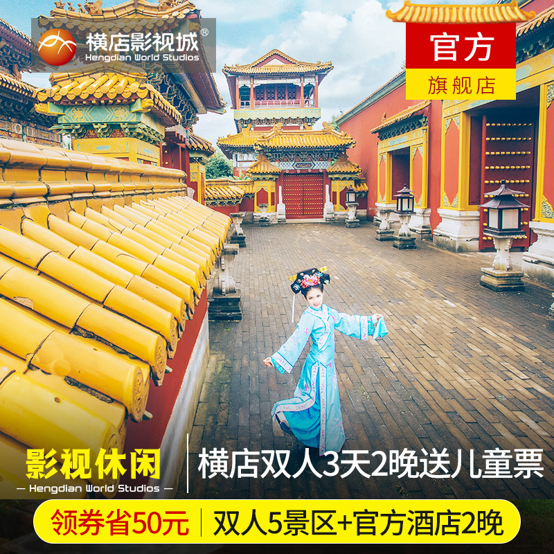 官方旗舰店|横店影视城门票3天2晚多景点套票 梦幻谷 酒店住宿2晚