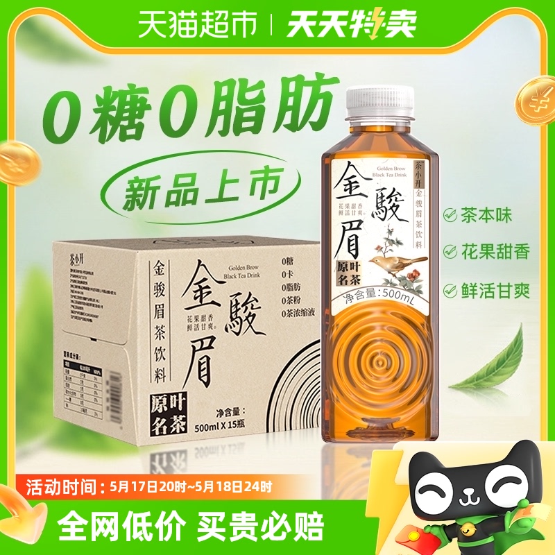 茶小开金駿眉茶饮料500ml*15瓶无糖纯茶红茶整箱0糖0卡0脂肪1件装