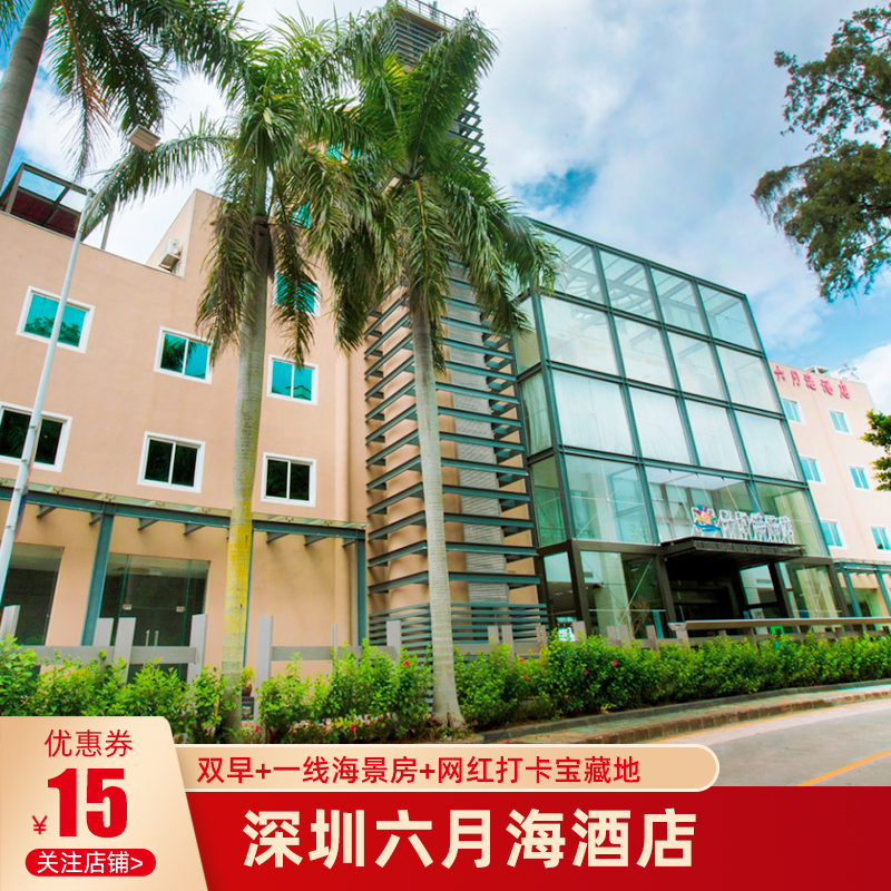 深圳金沙湾六月海酒店海边亲子近大鹏所城佳兆业万豪桔钓沙
