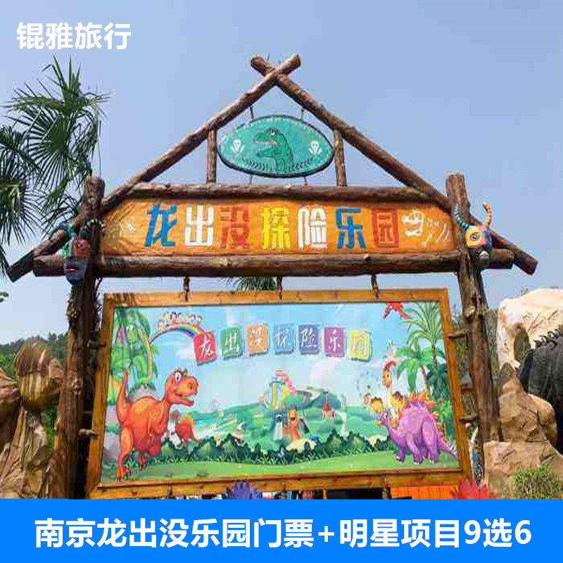 南京龙出没乐园门票 明星项目9选6 不限人群票