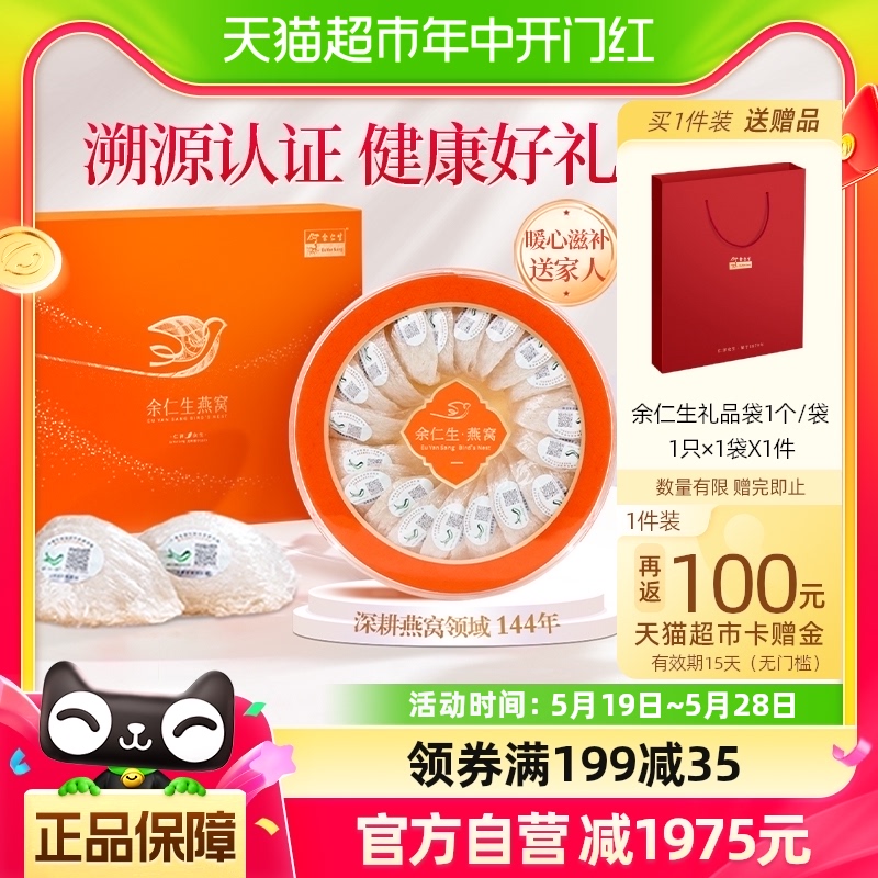 余仁生白燕窝进口溯源干燕盏100g