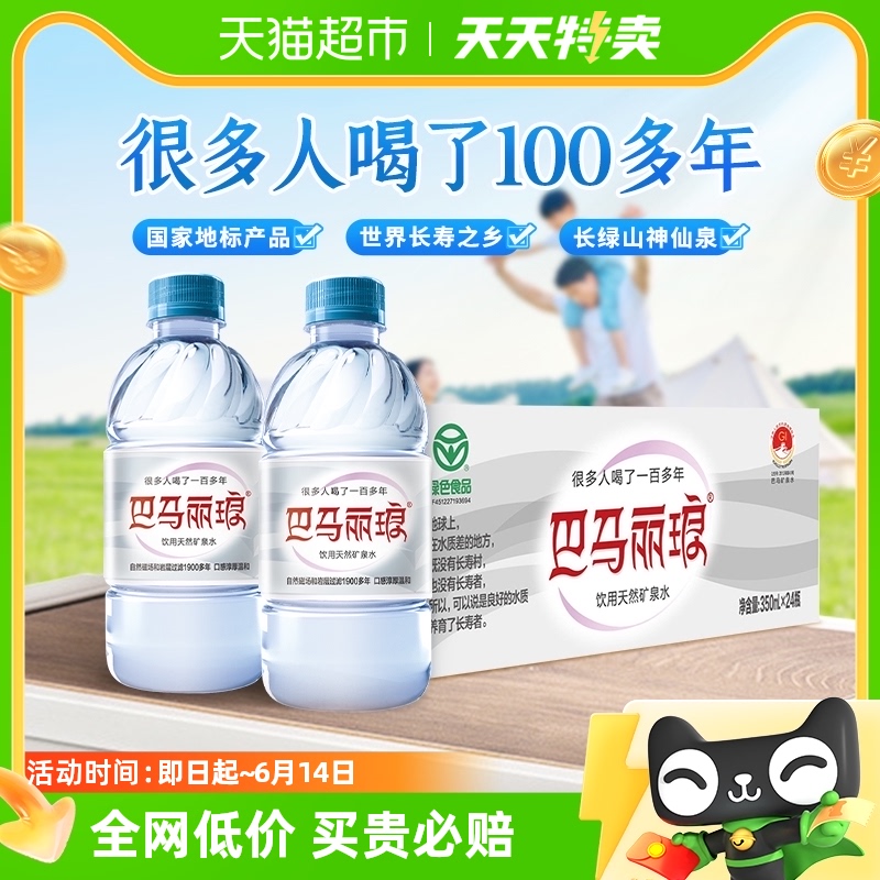 巴马丽琅饮用天然矿泉水350ml*24瓶巴马矿泉水 弱碱性小瓶出行