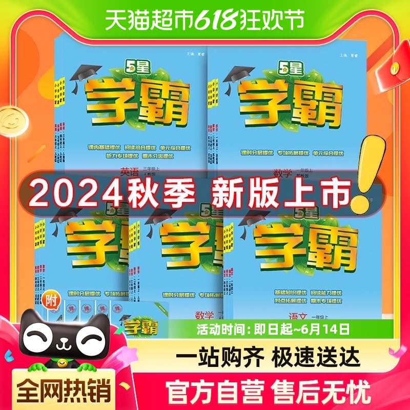 2024秋版 经纶小学学霸一二三四