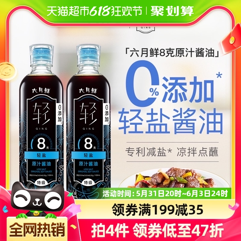 六月鲜酱油8克轻盐500ml*2瓶