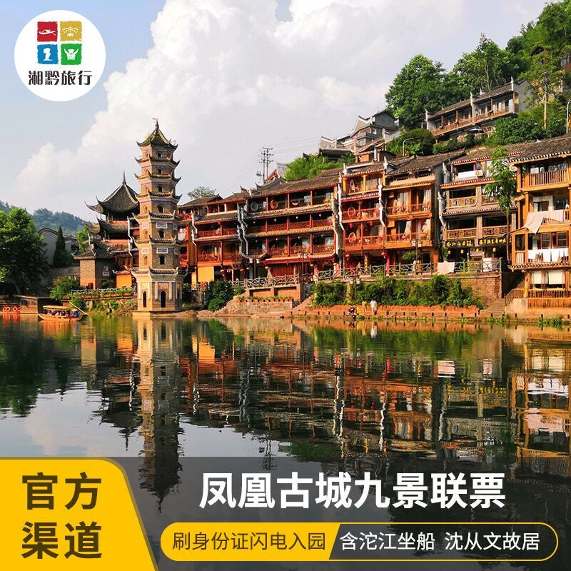 [凤凰古城-凤凰古城八景 沱江泛舟白天游][凤凰古城-凤凰九景套票]