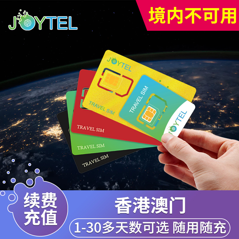 【自动充值】JOYTEL卓一电讯香港澳门港澳上网卡流量充值续费延期