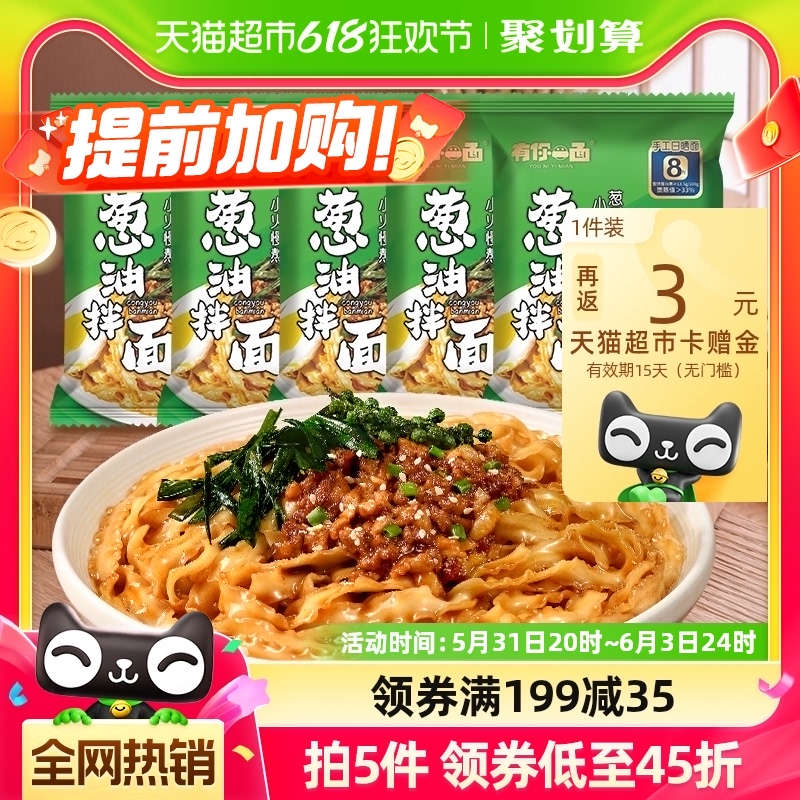 有你一面方面速食上海葱油拌面椒麻1