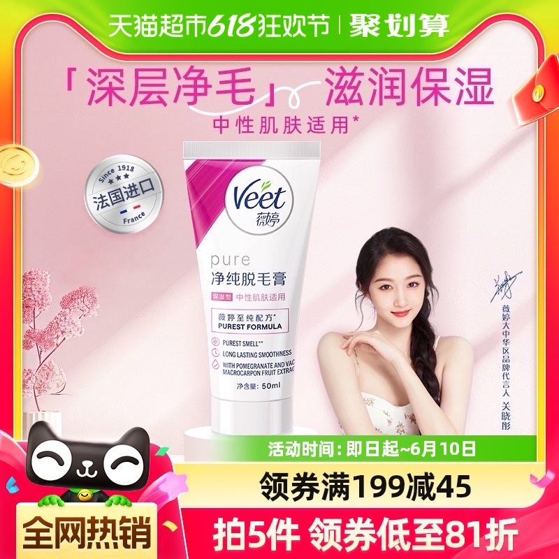 Veet/薇婷净纯脱毛膏保湿型50