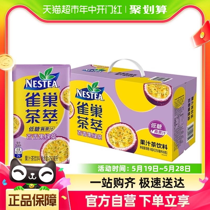 Nestle/雀巢茶萃百香果绿茶果