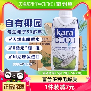 印尼进口Kara果汁饮料100%椰子水330ml*12瓶整箱天然电解质水低卡