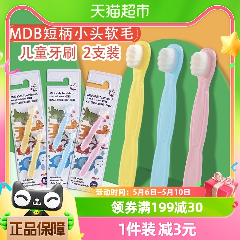 mdb儿童牙刷0-1-3岁婴幼宝宝