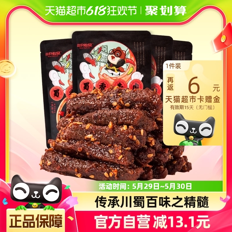 三只松鼠蜀香牛肉麻辣味100g*4