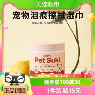 kinbata宠物湿巾猫咪泪痕狗狗消擦眼睛去除眼屎眼部清洁用品120张