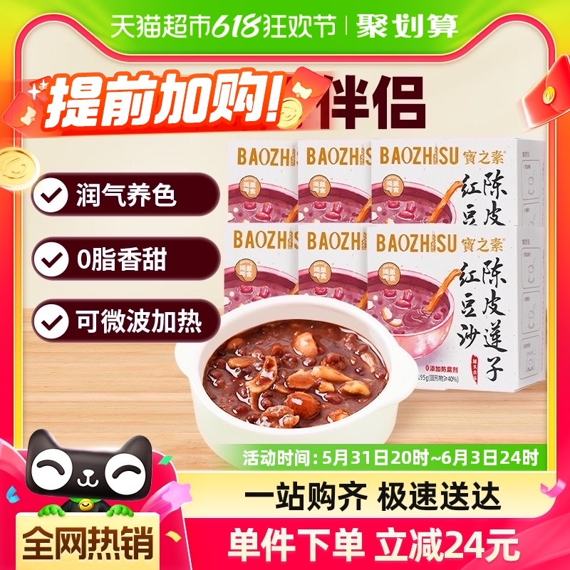 宝之素陈皮莲子红豆沙粗粮八宝粥19