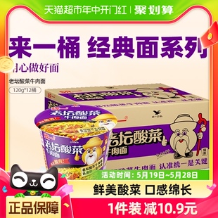 统一老坛酸菜牛肉面方便面泡面120g*12桶速食食品速食面面皮宿舍