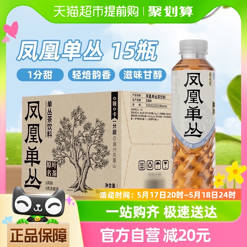 茶小开凤凰单丛茶饮料500ml*15瓶无糖纯茶0糖0脂0卡乌龙茶整箱