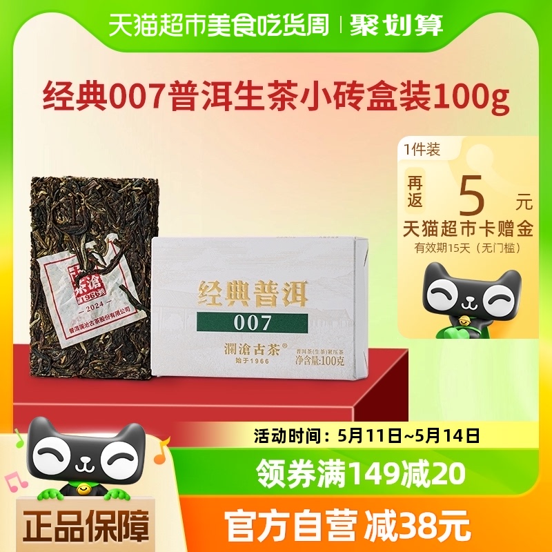 澜沧古茶2024年经典007普洱生