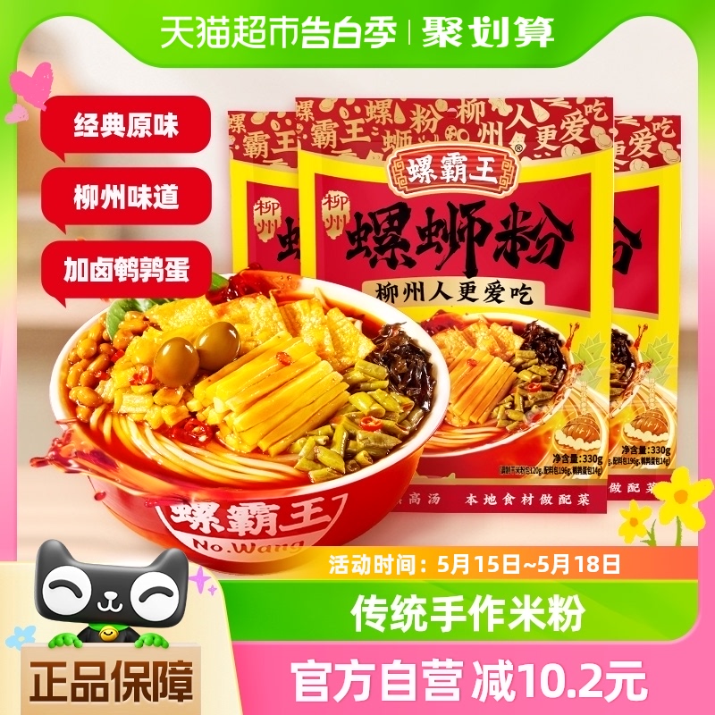 螺霸王正宗柳州螺蛳粉原味螺蛳粉酸辣粉米线米粉330g*3袋速食食品