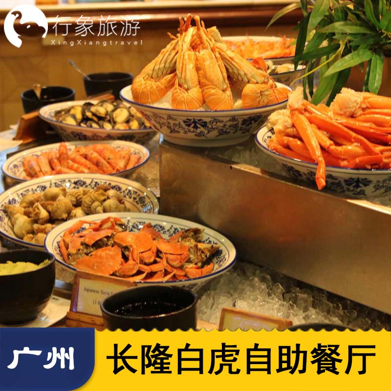 广州长隆酒店白虎自助餐厅早餐午餐晚餐餐券双人午餐家庭晚餐优惠