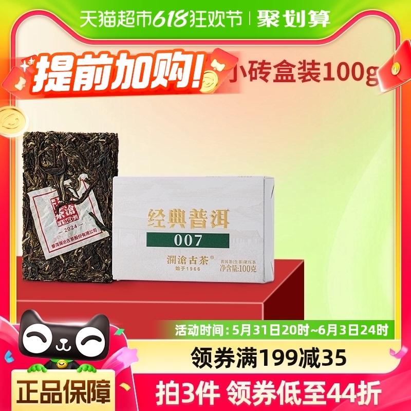 澜沧古茶2024年经典007普洱生