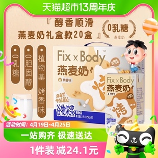 旺旺FixXBody燕麦奶礼盒款125ml＊20盒植物蛋白咖啡大师早餐饮料