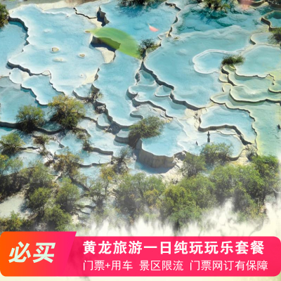 Huanglong Scenic Area Through train Huanglong one day tour Huanglong Tourism Bus tickets admission ticket Pure Play Free Packagein the Holiday Line/Visas send off/Travel services , Visit/Tuanyou , Domestic exercise category - from Buy2taobao.com to provide professional Taobao agent buy service