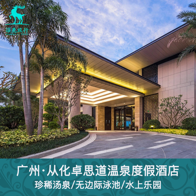 广州从化卓思道温泉度假酒店/早餐无限温泉私家泡池合院山泉别墅