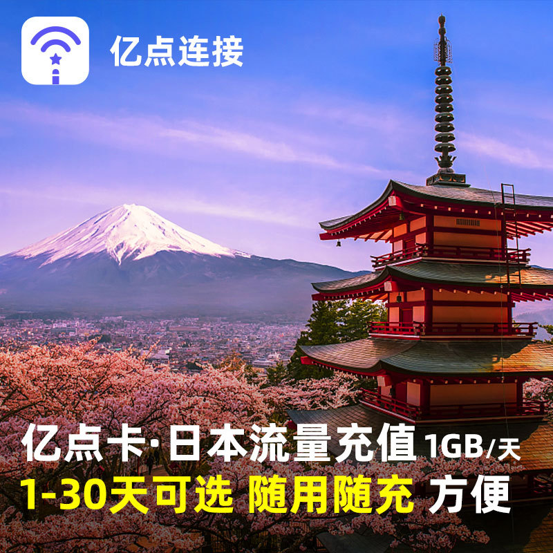 亿点充值 日本电话卡1GB/天流量包1/3/5/7/10/30/60/90/180天任选