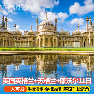 英国旅游 英格兰+苏格兰+康沃尔11日 牛津剑桥爱丁堡约克伦敦出发