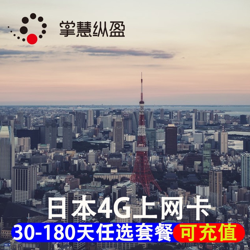 日本留学生商务电话卡4G手机流量上