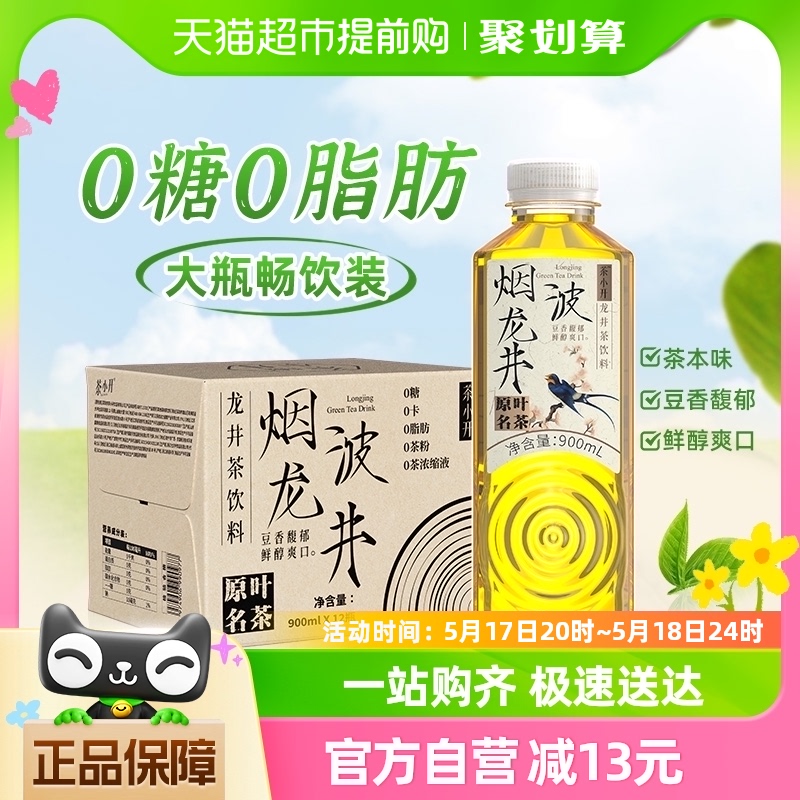 茶小开烟波龙井900ml*12瓶无糖纯茶饮料0糖0卡0脂龙井茶绿茶整箱