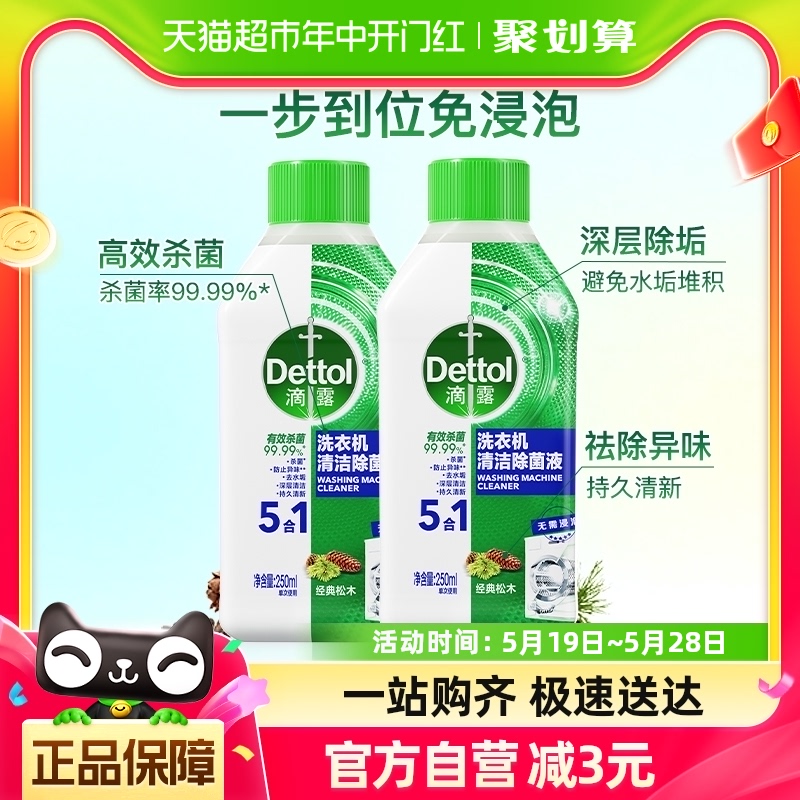 Dettol/滴露洗衣机清洗剂经典